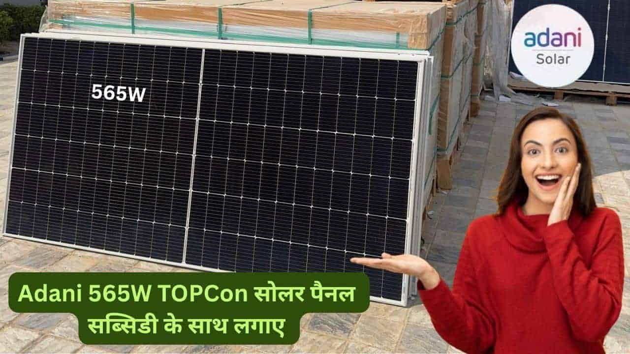 Adani 565W TOPCon panel with govt subsidy